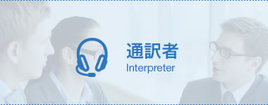 通訳者 -Interpreter-